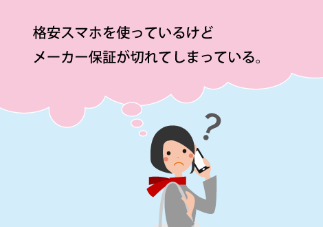 格安スマホを使っているけど
メーカー保証が切れてしまっている。