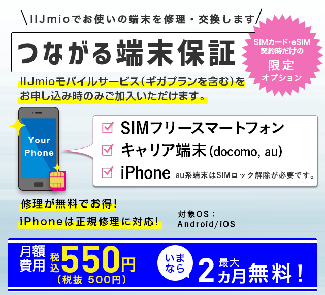 IIJmioをお使いの端末なら故障した後も安心！IIJmioのSIMカードをお申し込み時のみ加入いただけます。