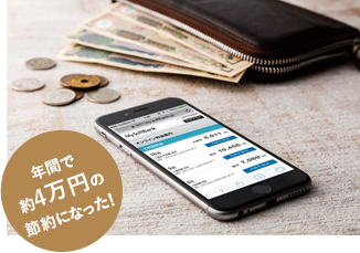 年間で4約万円の節約になった！