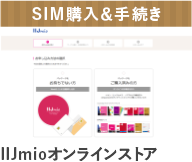 SIM購入＆手続き　IIJmioオンラインストア