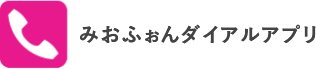 みおふぉんダイアルアプリ