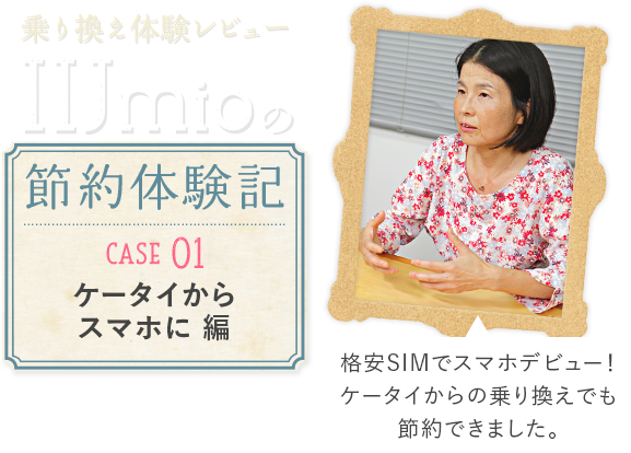 乗り換え体験レビュー　IIJmioの節約体験記　CASE01ケータイからの乗り換え編