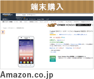 端末購入　Amazon.co.jp