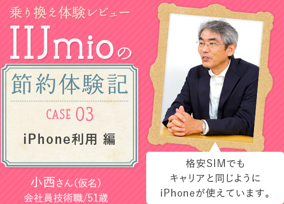 乗り換え体験レビュー　IIJmioの節約体験記　CASE03iPhone利用編