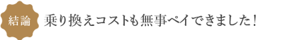 結論　乗り換えコストも無事ペイできました!