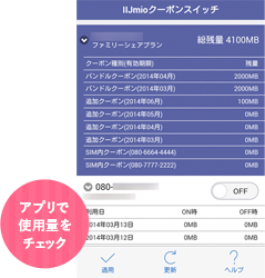 アプリで使用量をチェック