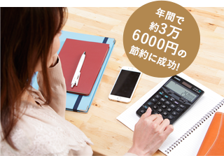 年間で約3万6000円の節約に成功!