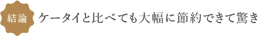 結論　ケータイと比べても大幅に節約できて驚き