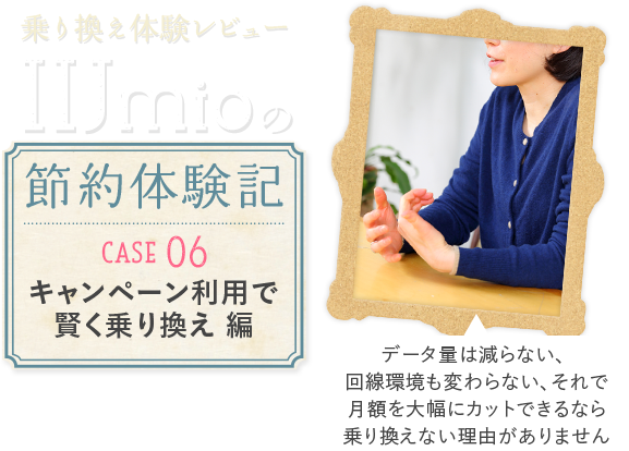 乗り換え体験レビュー　IIJmioの節約体験記　CASE06キャンペーン利用で賢く乗り換え編