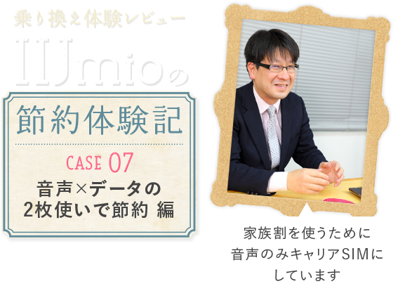 乗り換え体験レビュー　IIJmioの節約体験記　CASE07音声×データの2枚使いで節約編