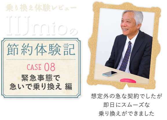 乗り換え体験レビュー　IIJmioの節約体験記　CASE08緊急事態で急いで乗り換え編