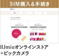 SIM購入＆手続き　IIJmioオンラインストア