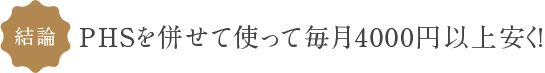 結論　PHSを併せて使って毎月4000円以上安く!