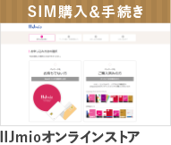 SIM購入＆手続き　IIJmioオンラインストア