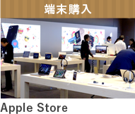 端末購入　Apple Store