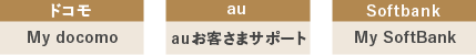 3キャリアともオンラインから確認できる