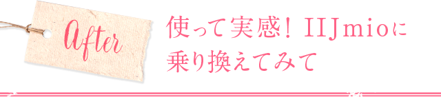 使って実感！IIJmioに乗り換えてみて