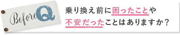 乗り換え前に困ったことや不安だったことはありますか？