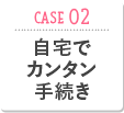 CASE02 端末とセットで