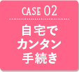 CASE02 端末とセットで