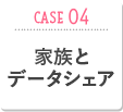 CASE04 家族とデータシェア