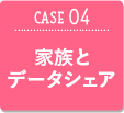 CASE04 家族とデータシェア