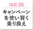 CASE06 キャンペーンを使い賢く乗り換え