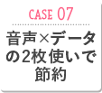 CASE07 音声×データの2枚使いで節約