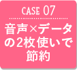 CASE07 音声×データの2枚使いで節約