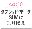 CASE10 タブレット×データ SIMに乗り換え