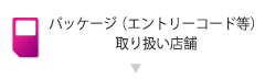 パッケージ（エントリーコード等）取り扱い店舗
