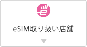 取り扱い店舗 格安sim 格安スマホのiijmio