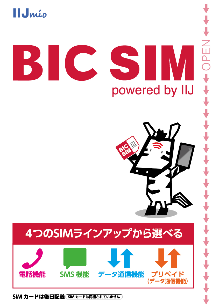 BIC SIMえらべるSIMカード