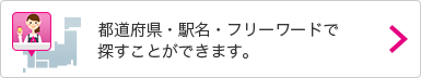 都道府県・駅名・フリーワードで探すことができます。