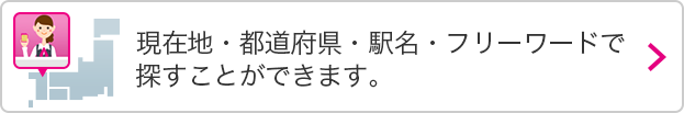 都道府県・駅名・フリーワードで探すことができます。