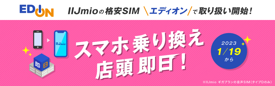 エディオンで即日乗り換え