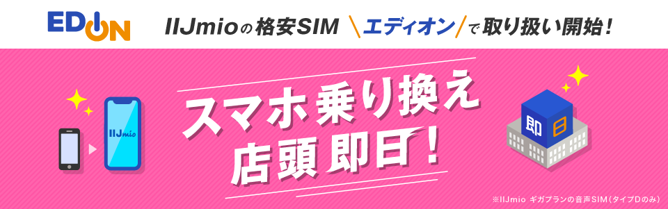 エディオンで即日乗り換え