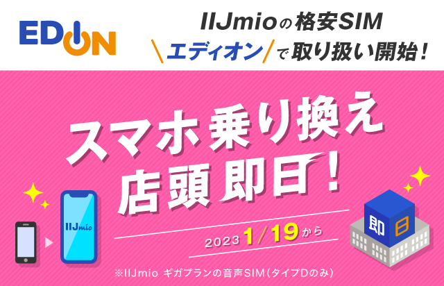 エディオンで即日乗り換え
