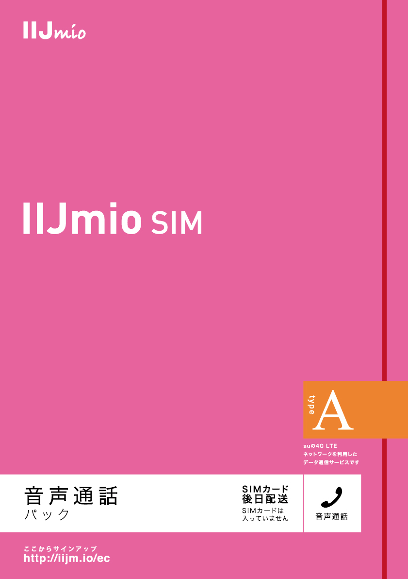 IIJmio音声通話パック