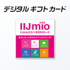 IIJmioえらべるSIMカード