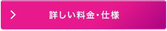 詳しい料金・仕様