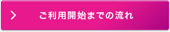 ご利用開始までの流れ