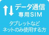 データ通信専用SIM