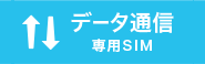 データ通信専用SIM