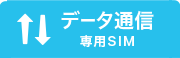 データ通信専用SIM