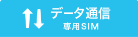 データ通信専用SIM