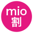mio割