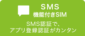 SMS機能付きSIM