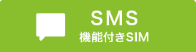 SMS機能付きSIM