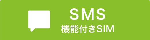 SMS機能付きSIM
